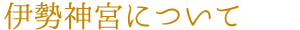 伊勢神宮について