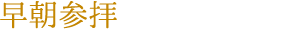 早朝参拝