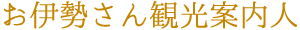お伊勢さん観光案内人