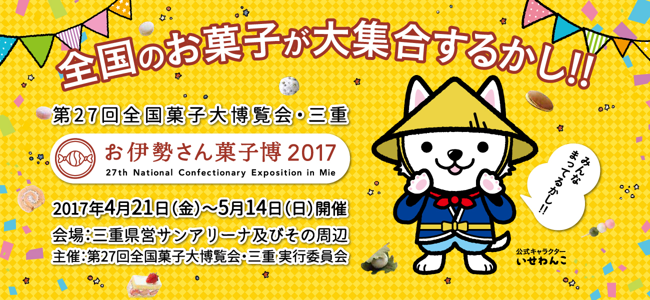 第27回菓子大博覧会・三重「お伊勢さん菓子博2017」