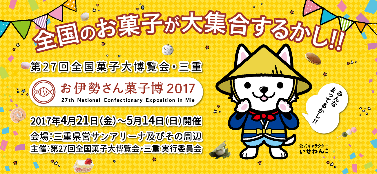 27th Confectionery Exhibition Mie “Oise-san Confectionery Expo 2017”