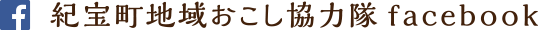紀宝町地域おこし協力隊facebook