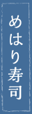 めはり寿司