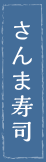 さんま寿司