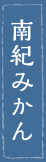 南紀みかん