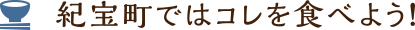 紀宝町ではコレを食べよう！