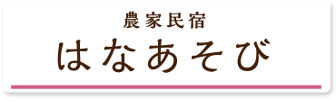 農家民宿「はなあそび」