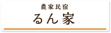 農家民宿「るん家」