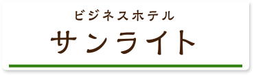 ビジネスホテルサンライト