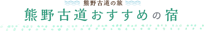 熊野古道おすすめの宿