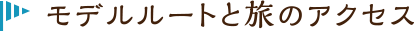 モデルルートと旅のアクセス