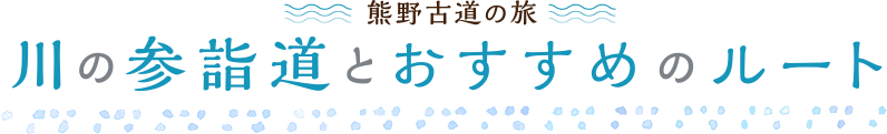 川の参詣道とおすすめのルート