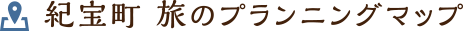 紀宝町 旅のプランニングマップ