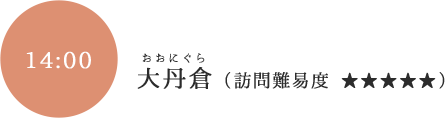 오탄쿠라（Onigura）