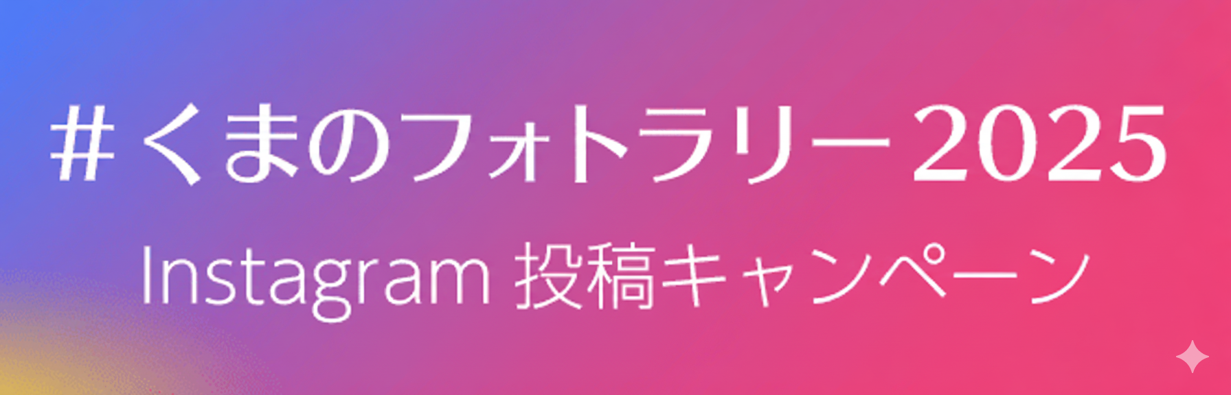 インスタグラム投稿キャンペーン「#くまのフォトラリー2025」