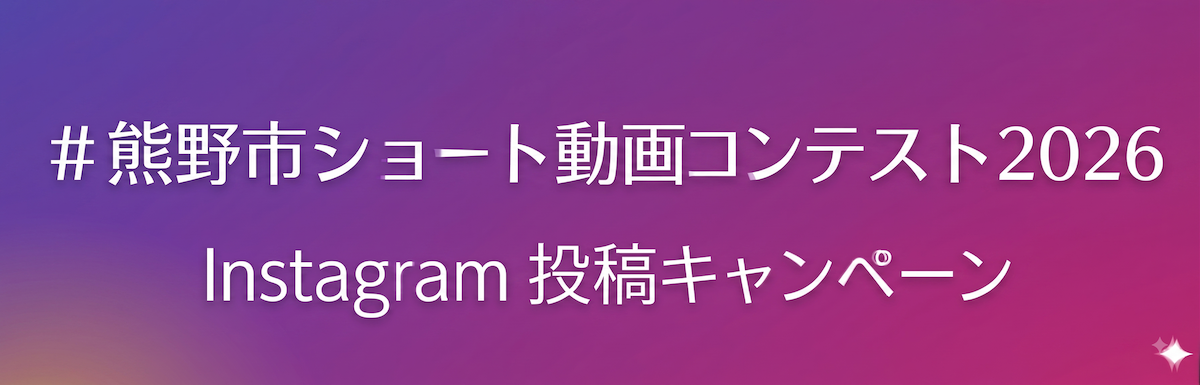 インスタグラム投稿キャンペーン「#くまのフォトラリー2025」