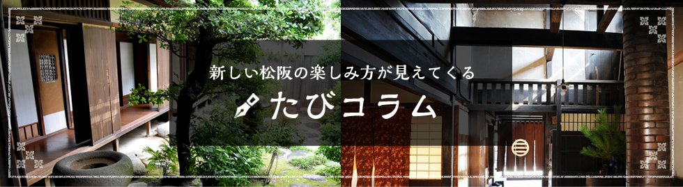 新しい松阪の楽しみ方が見えてくる たびコラム