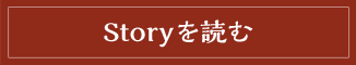 Storyを読む