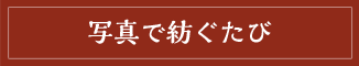 写真で紡ぐたび