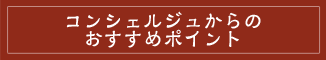 コンシェルジュからのおすすめポイント