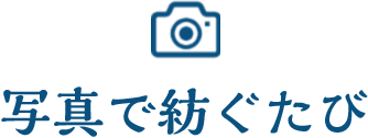 写真で紡ぐたび