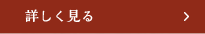 詳しく見る