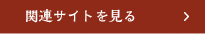 関連サイトを見る