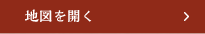 地図を開く