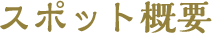 スポット概要