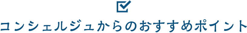 コンシェルジュからのおすすめポイント