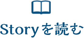 Storyを読む