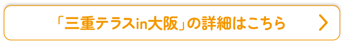 「三重テラスin大阪」の詳細はこちら