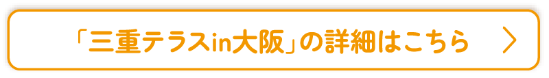 「三重テラスin大阪」の詳細はこちら