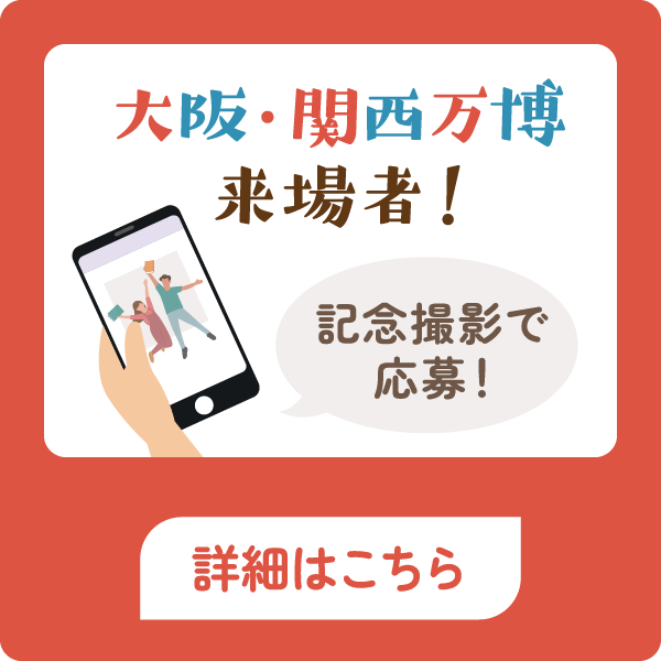 大阪・関西万博来場者！記念撮影で応募！