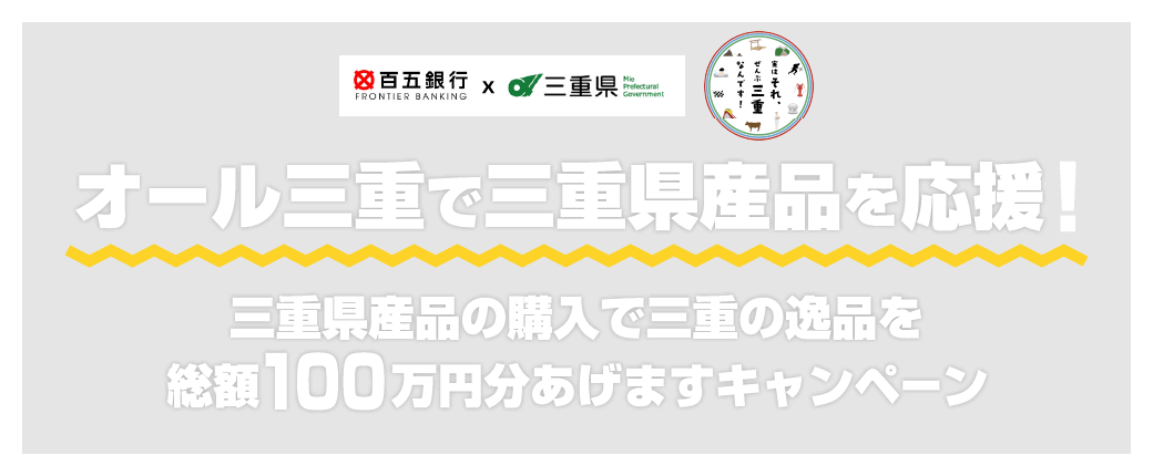 三重県産品の購入で三重の逸品を総額100万円分あげますキャンペーン