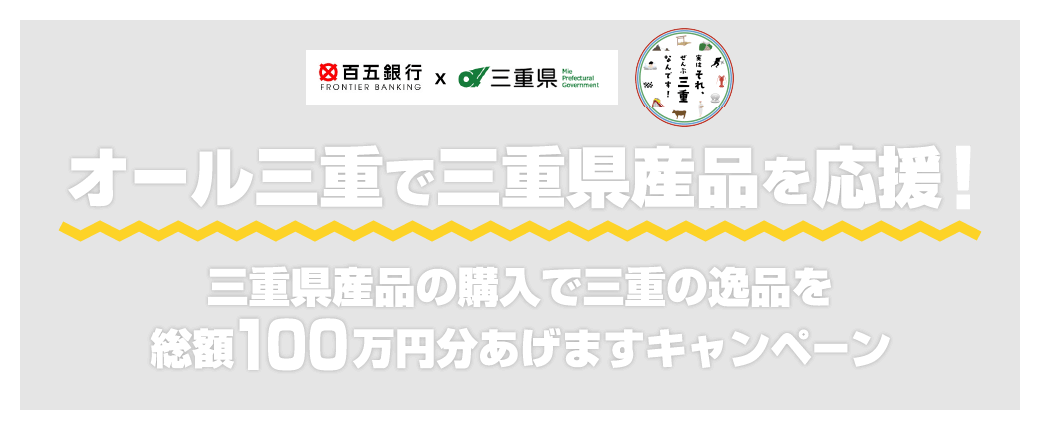 Una campaña en la que te regalaremos un total de 1 millón de yenes en obras maestras de Mie comprando productos de Mie Prefecture.