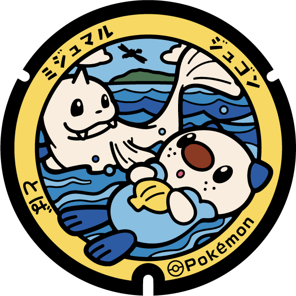 ミジュマル×ジュゴン