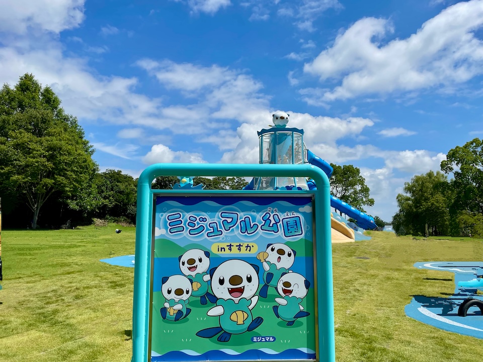ミジュマル公園 in すずか