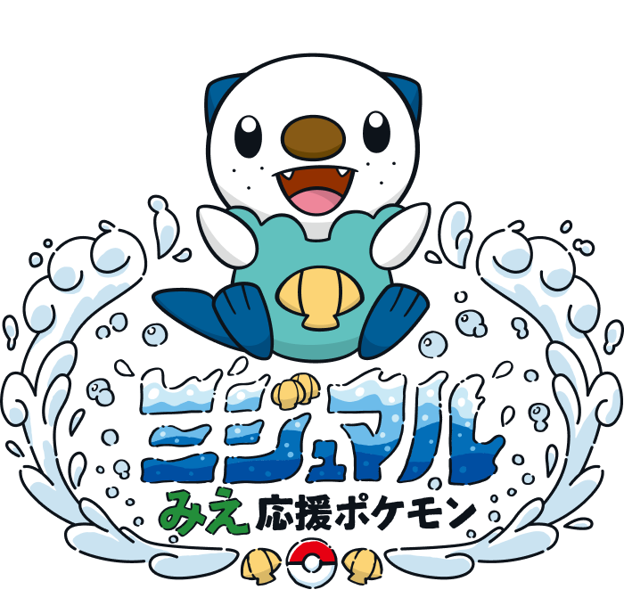 ミジュマルみえ応援ポケモン