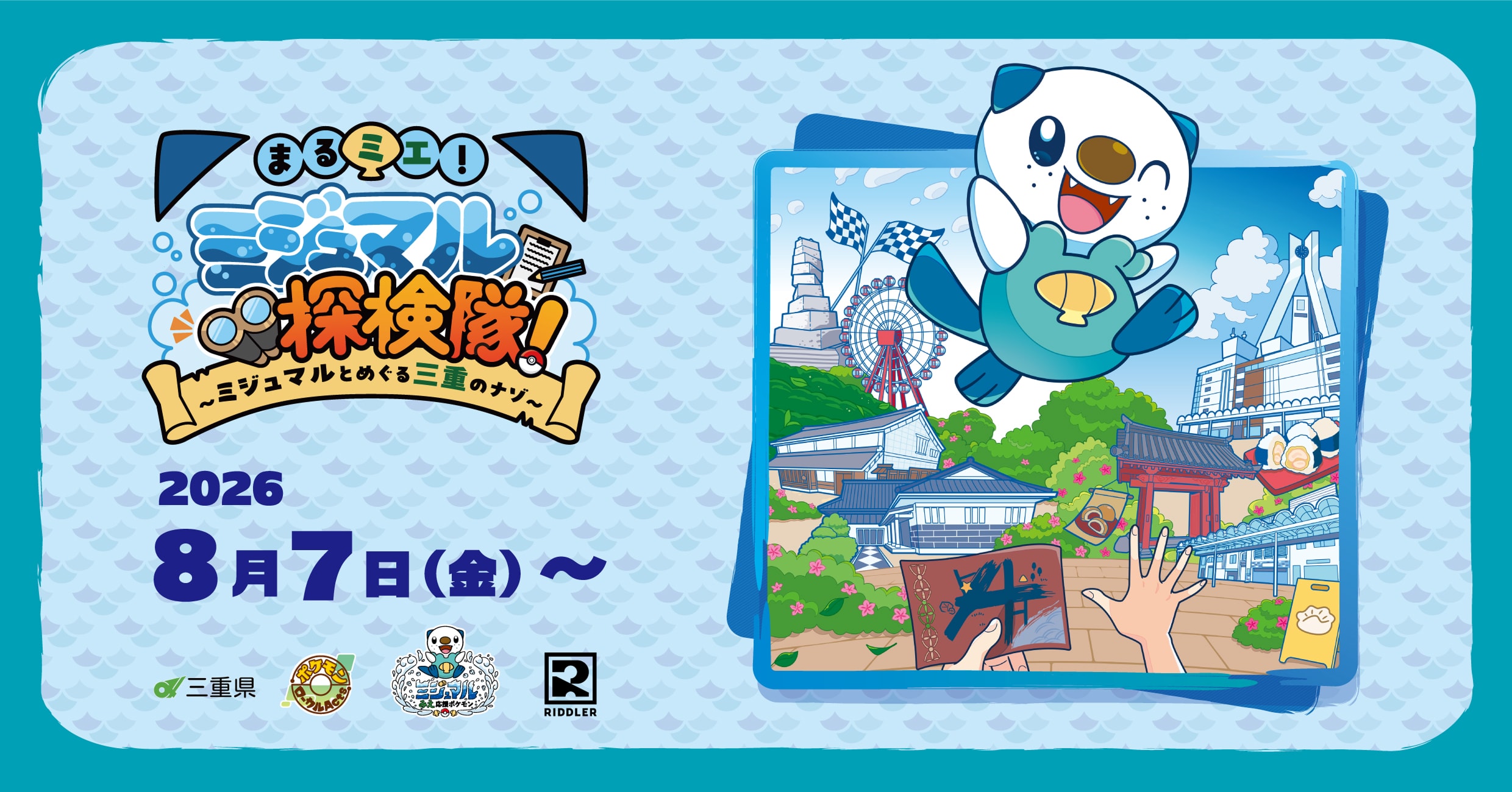 まるミエ！ミジュマル探検隊！～ミジュマルとめぐる三重のナゾ～ 2026年8月7日（金）～