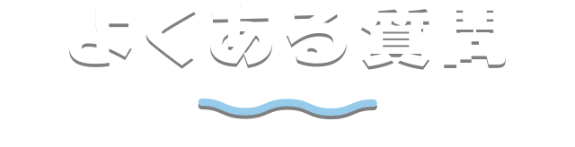 よくある質問