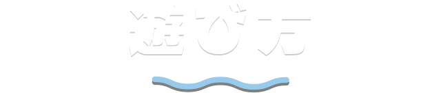 遊び方