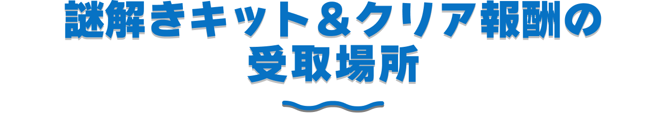 謎解きキット＆クリア報酬の受取場所