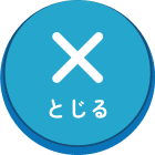 とじる