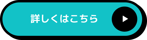 詳しくはこちら