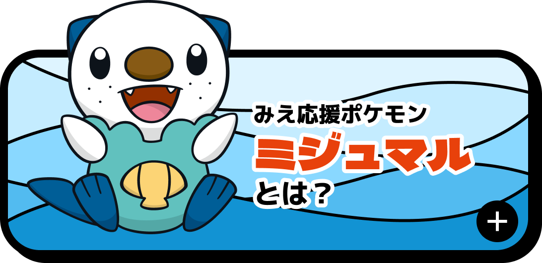 みえ応援ポケモン ミジュマルとは？