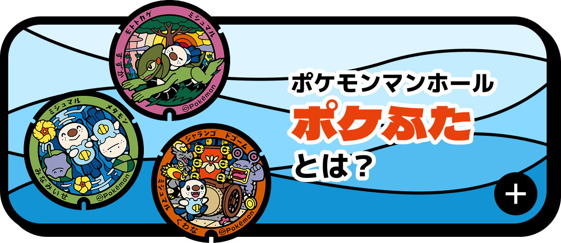 ポケモンマンホール ポケふたとは？