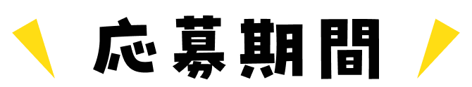 応募期間