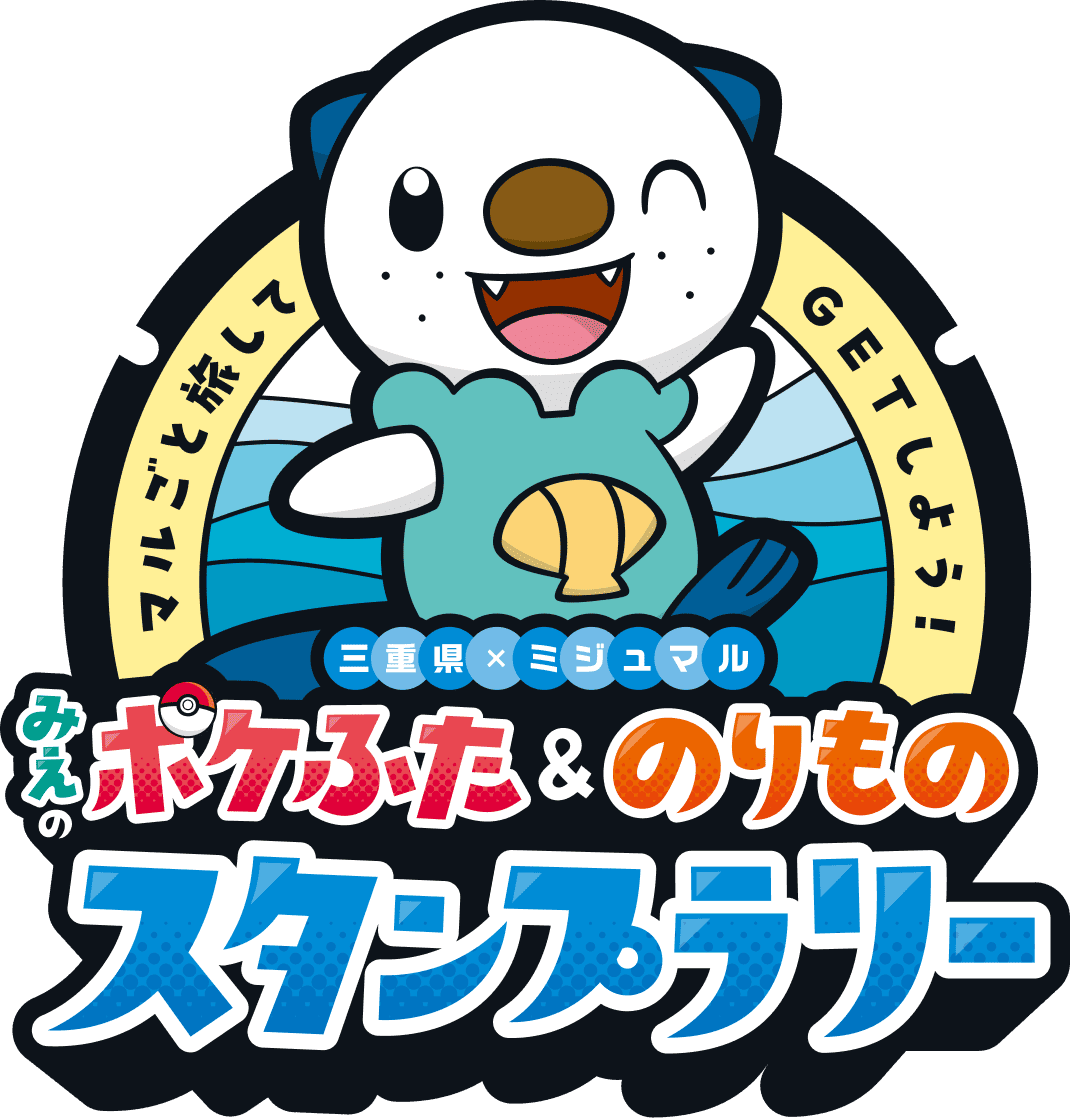 みえのポケふた＆のりものスタンプラリー