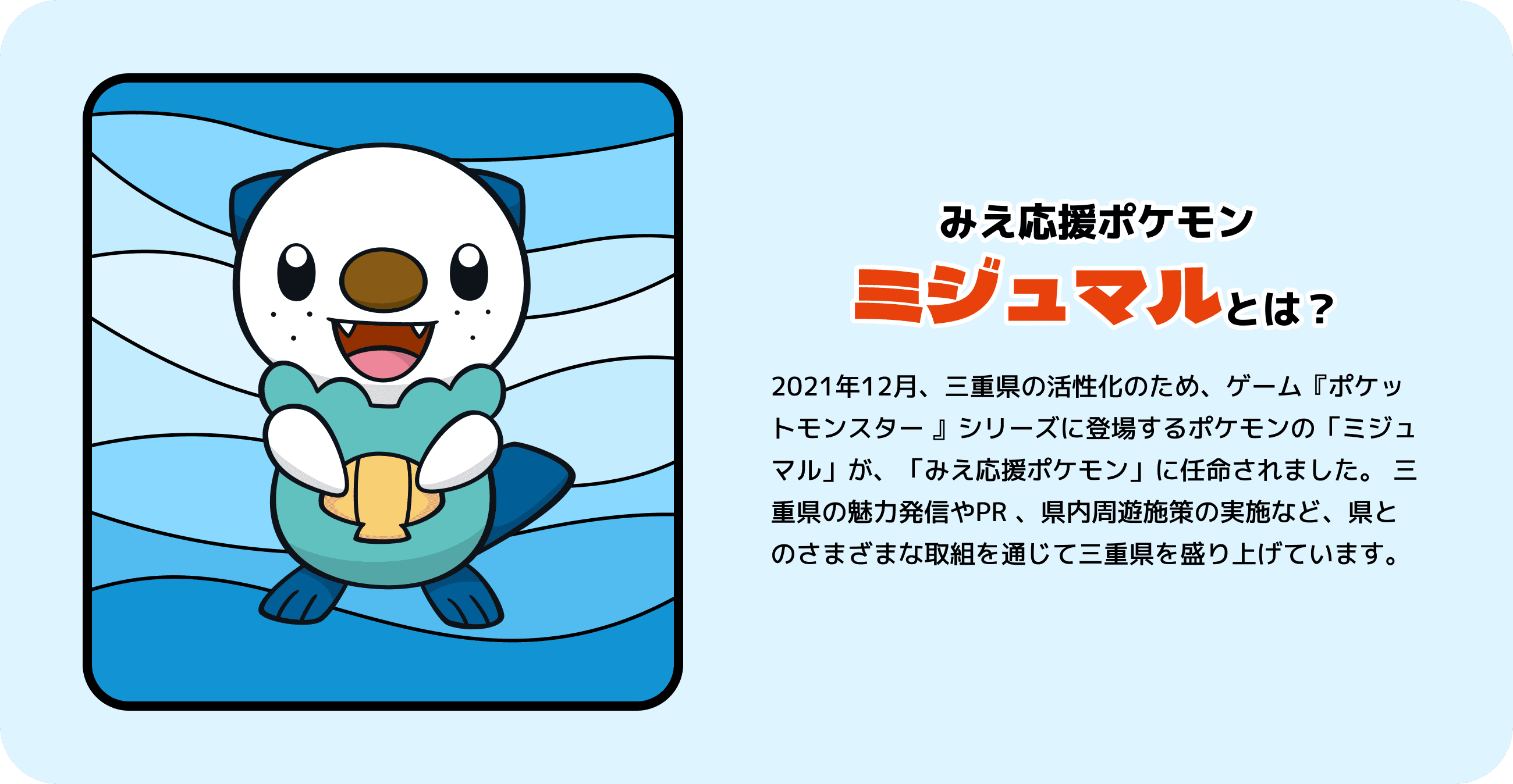 みえ応援ポケモン ミジュマルとは？